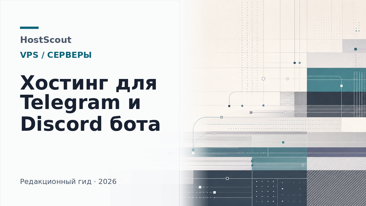 Обложка HostScout о выборе VPS для Telegram и Discord бота