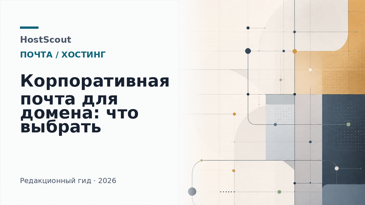 Обложка HostScout о выборе корпоративной почты для домена