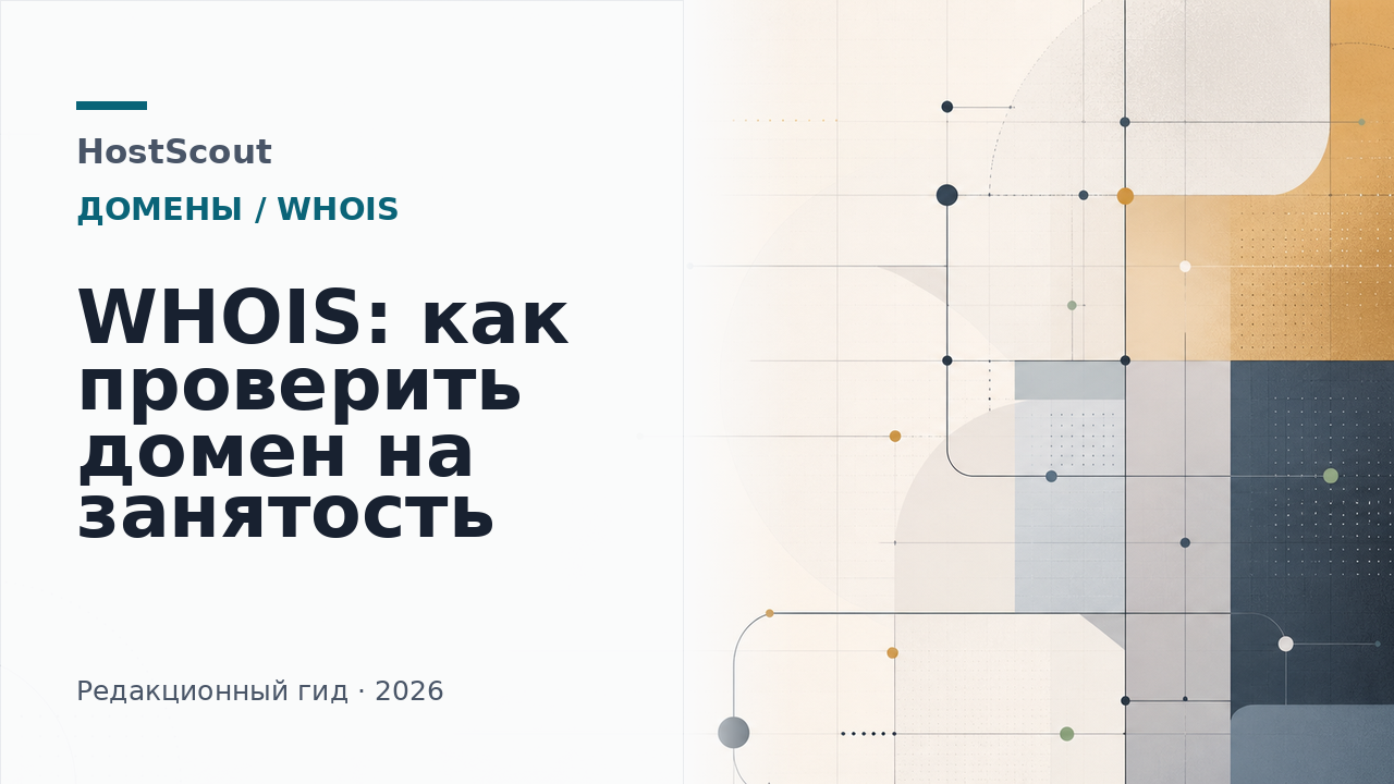Обложка HostScout о проверке домена через WHOIS перед регистрацией