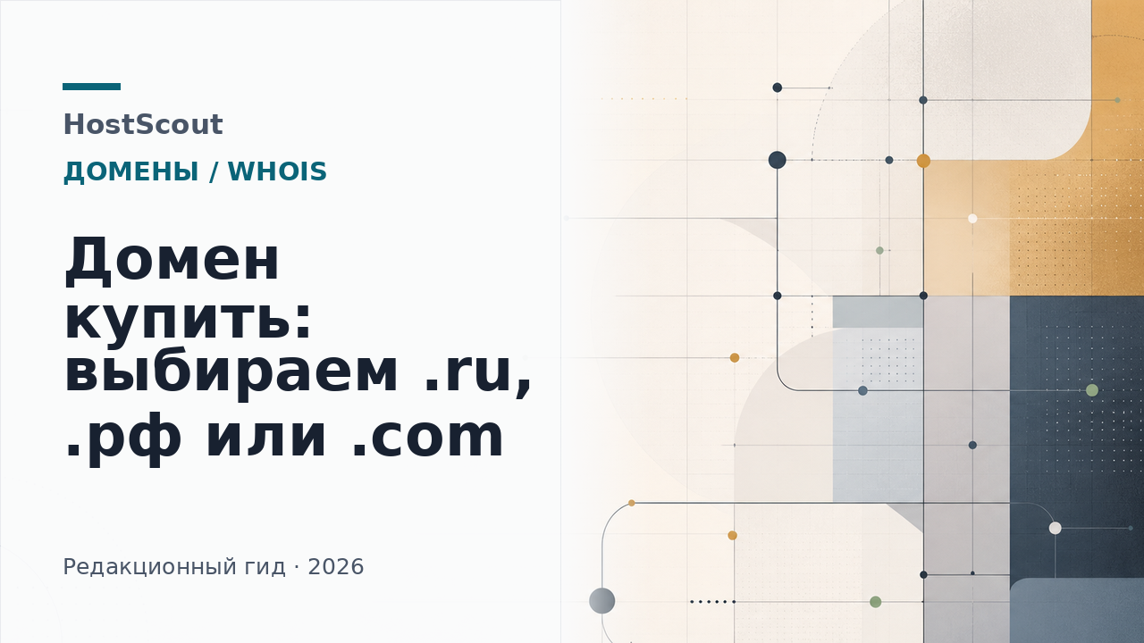 Сравнение доменных зон .ru, .рф и .com для покупки домена