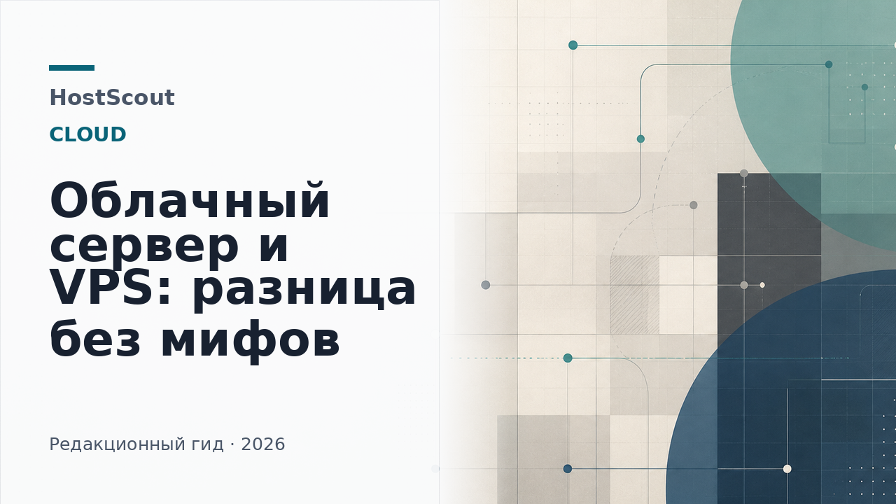 Сравнение облачного сервера и VPS на обложке HostScout