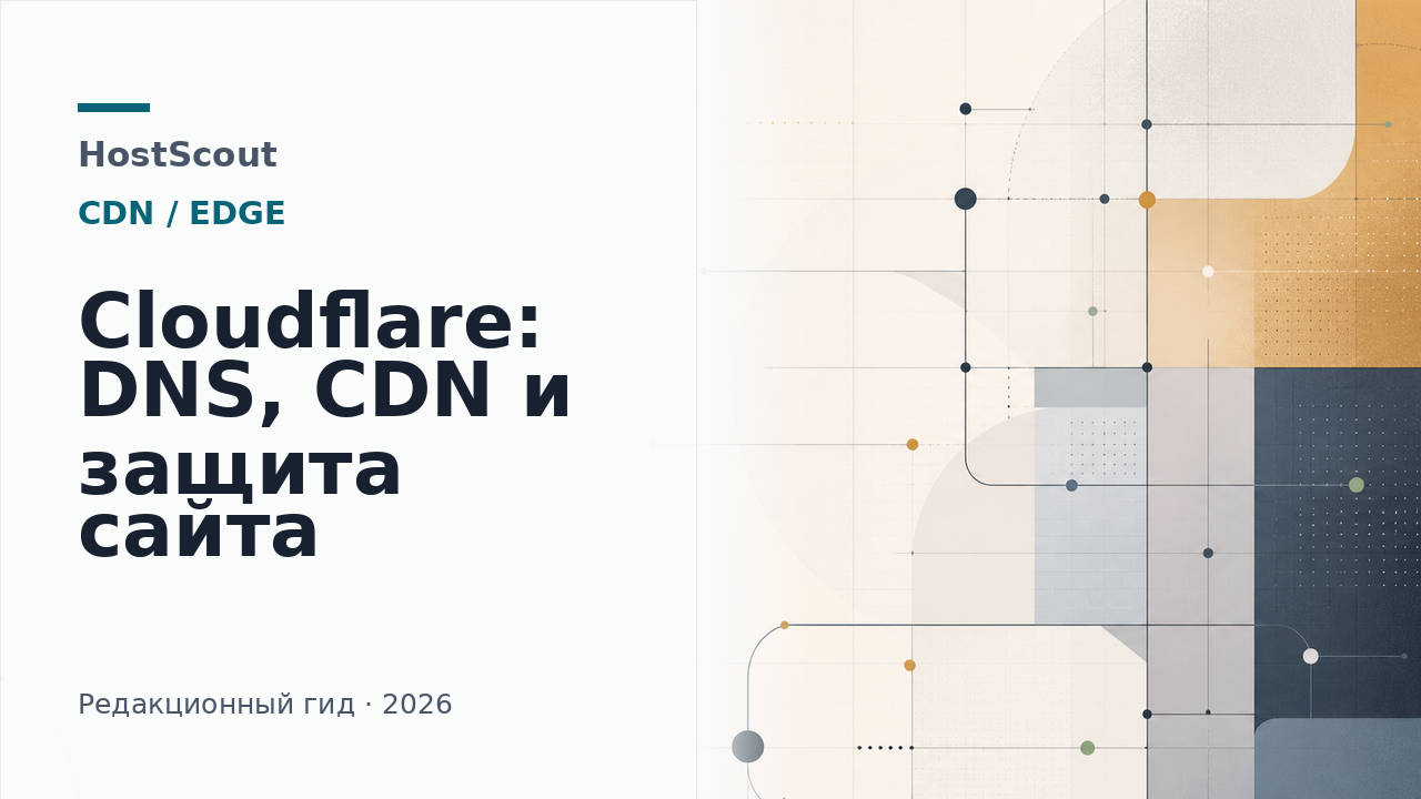 Обложка HostScout о настройке DNS, CDN и защиты сайта через Cloudflare