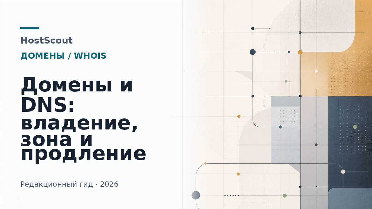 Обложка HostScout о доменах, DNS, владении зоной и рисках продления