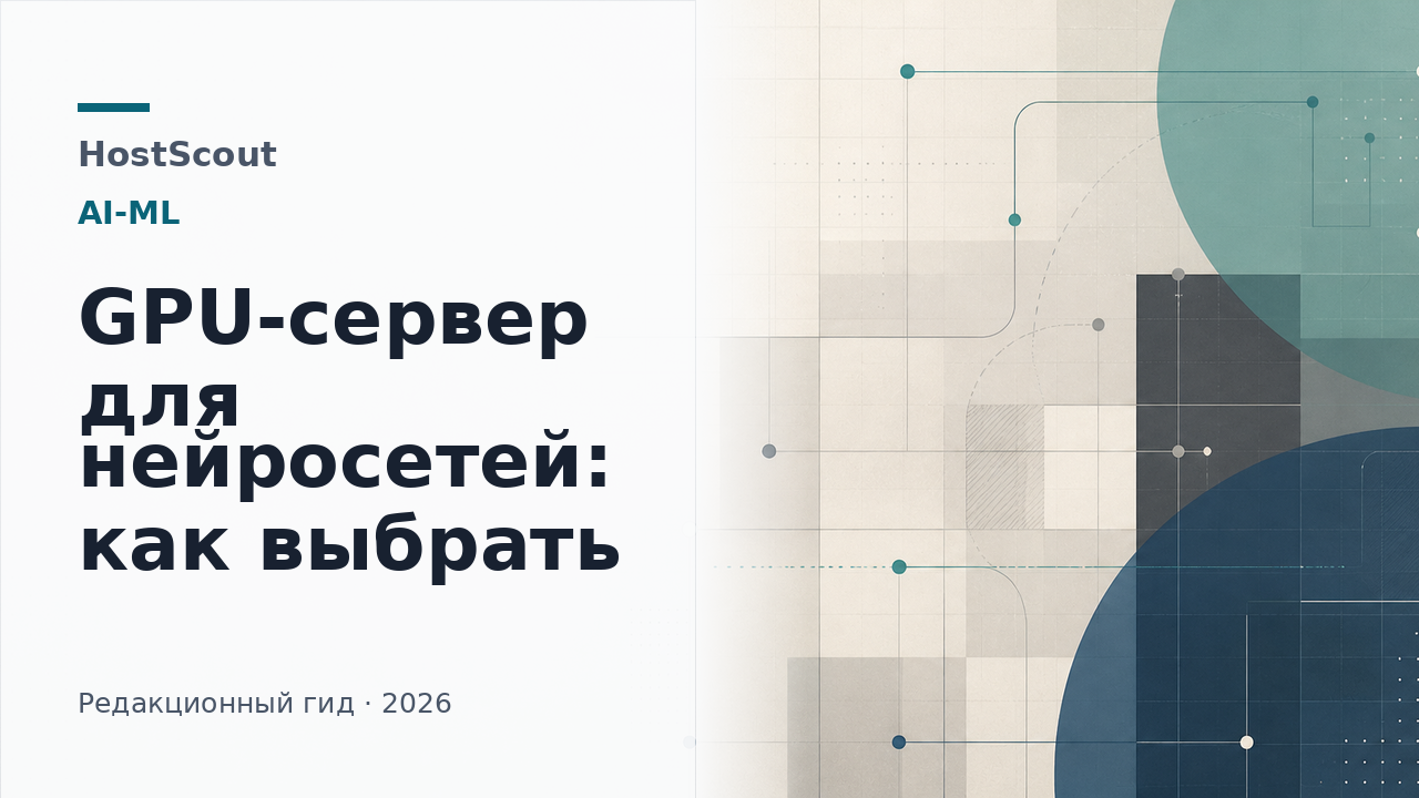 Обложка HostScout о выборе GPU-сервера для нейросетей с акцентом на память видеокарты и аренду инфраструктуры
