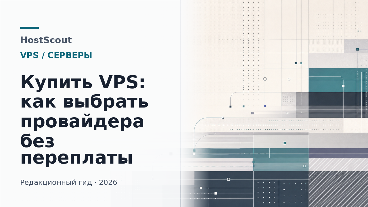 Сравнение VPS-провайдеров по цене, ресурсам и рискам выбора