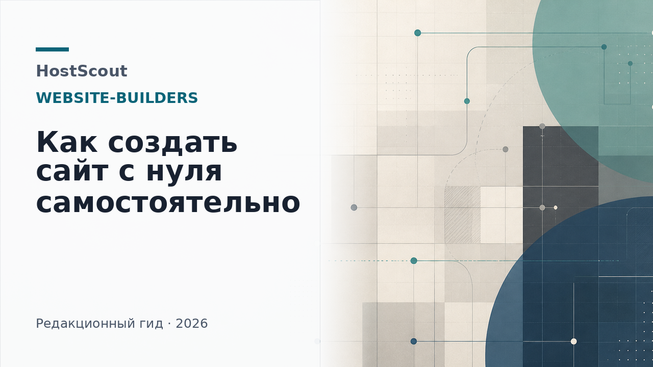 Обложка HostScout о создании сайта с нуля: домен, хостинг и запуск