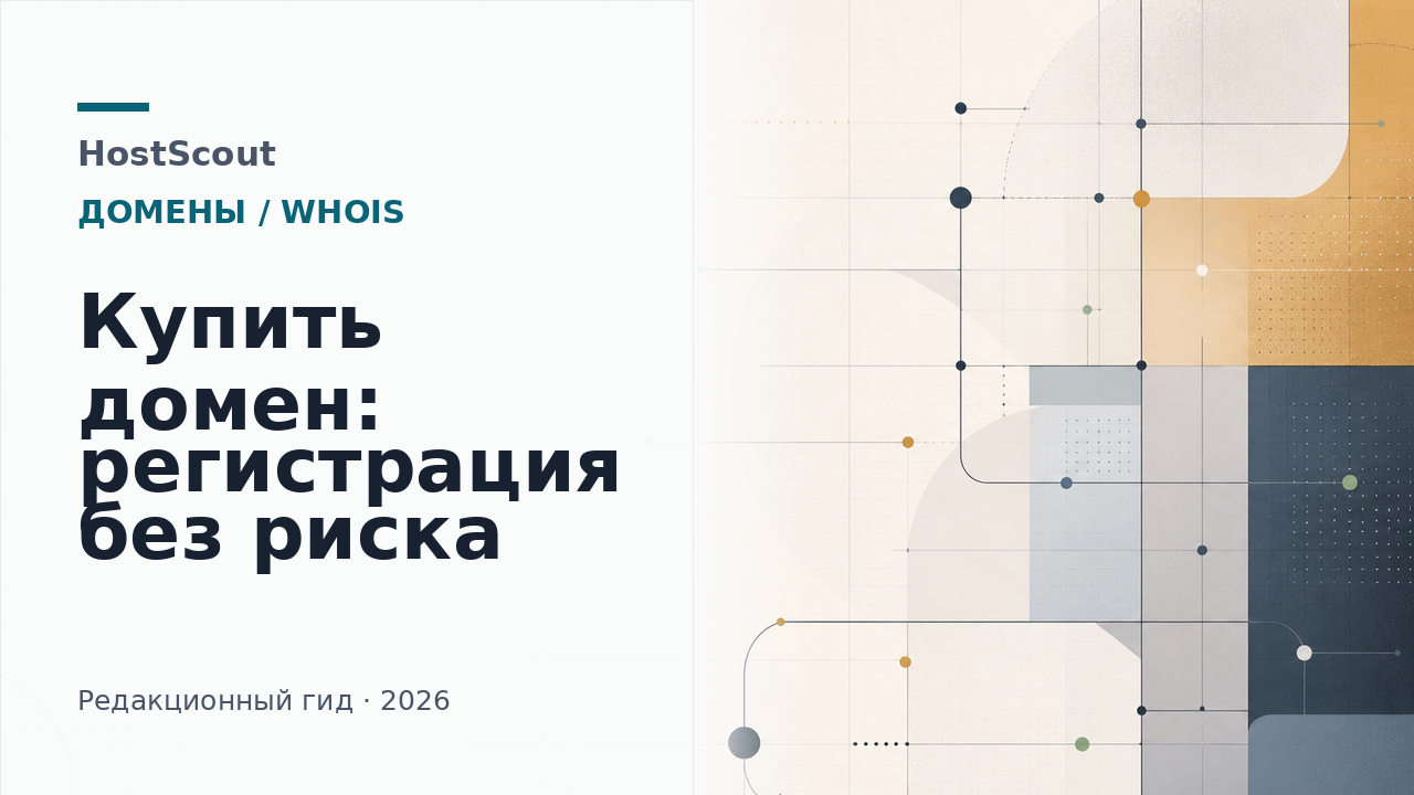 Обложка HostScout о покупке и регистрации домена без потери контроля