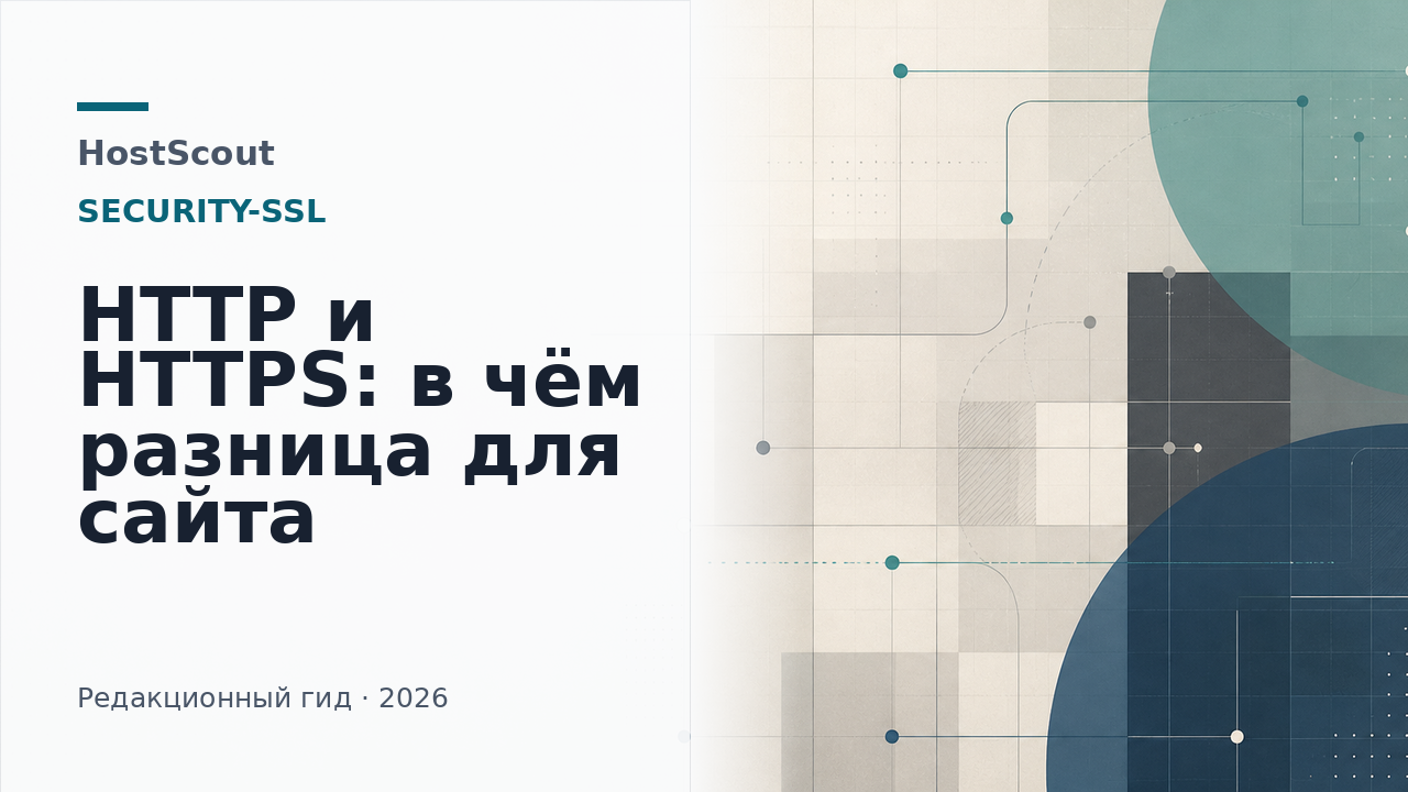 Обложка HostScout о различиях HTTP и HTTPS для владельцев сайтов
