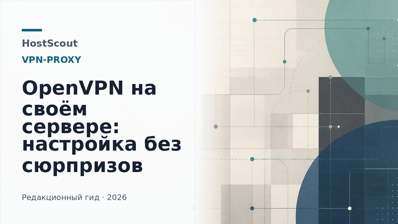 Схема защищённого VPN-подключения OpenVPN на собственном сервере