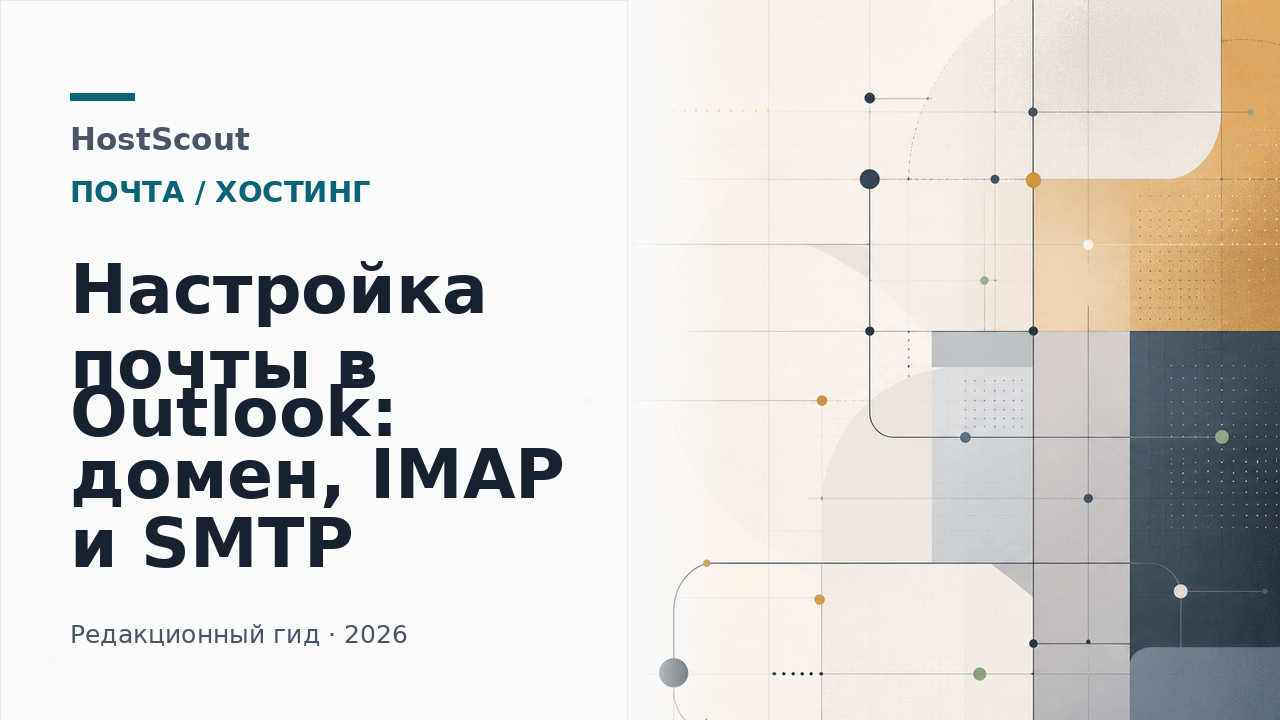 Настройка почты в Outlook для доменного ящика