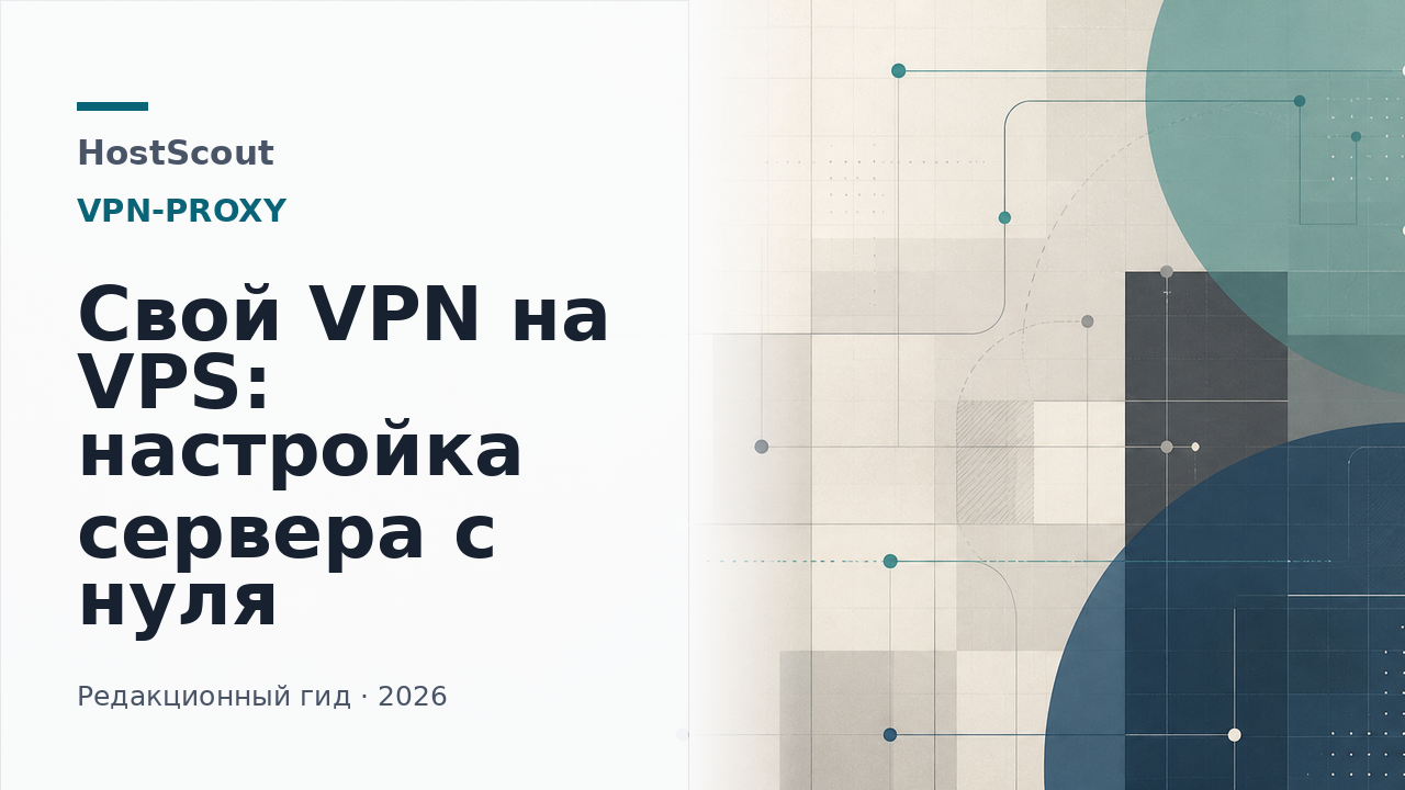 Обложка HostScout о запуске собственного VPN-сервера на VPS