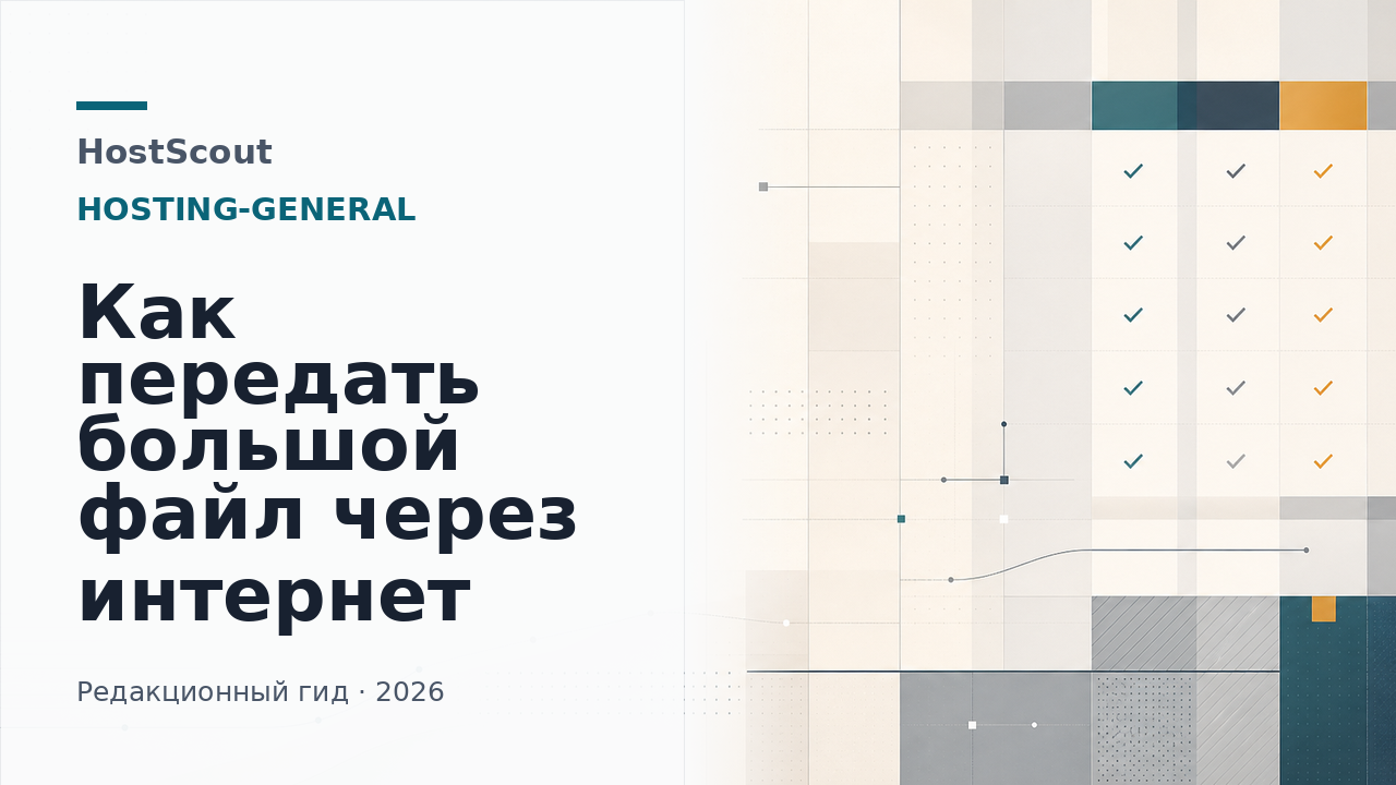 Обложка HostScout о передаче больших файлов через интернет