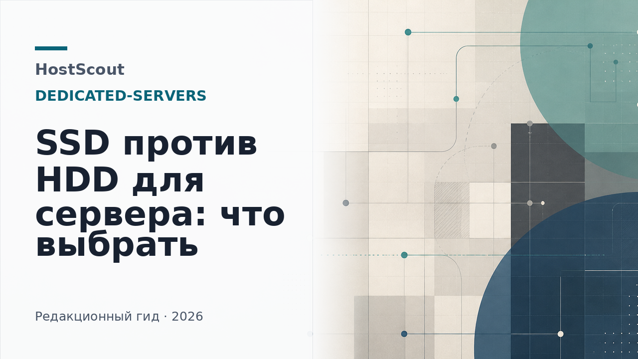 Обложка HostScout о выборе SSD или HDD для сервера