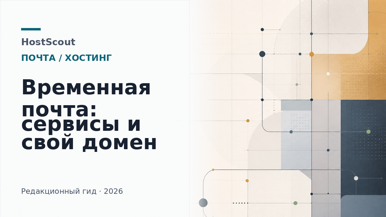 Обложка HostScout о временной почте, одноразовых адресах и почтовом ящике на своём домене