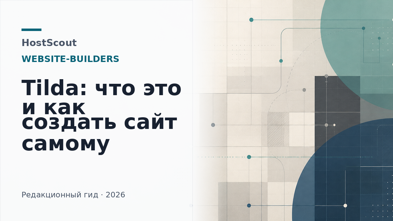 Обложка HostScout к гайду по созданию сайта на Tilda