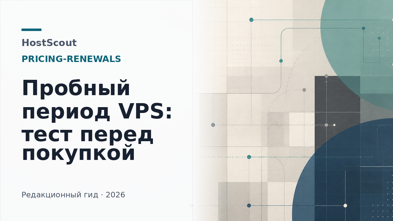 Обложка HostScout о проверке VPS перед покупкой