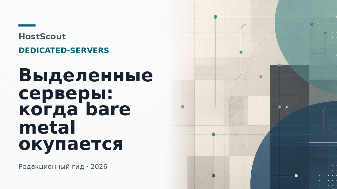 Обложка HostScout о выборе выделенного сервера и проверке ежемесячного счёта