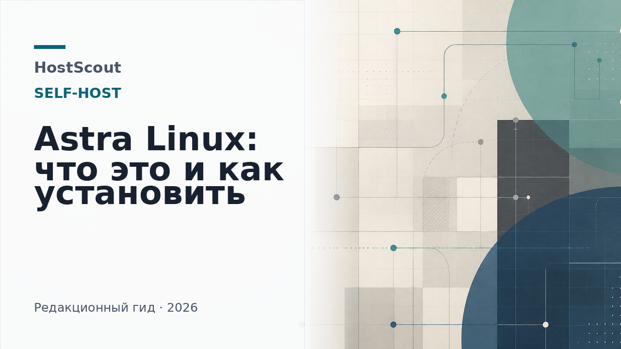 Обложка HostScout о выборе и установке Astra Linux
