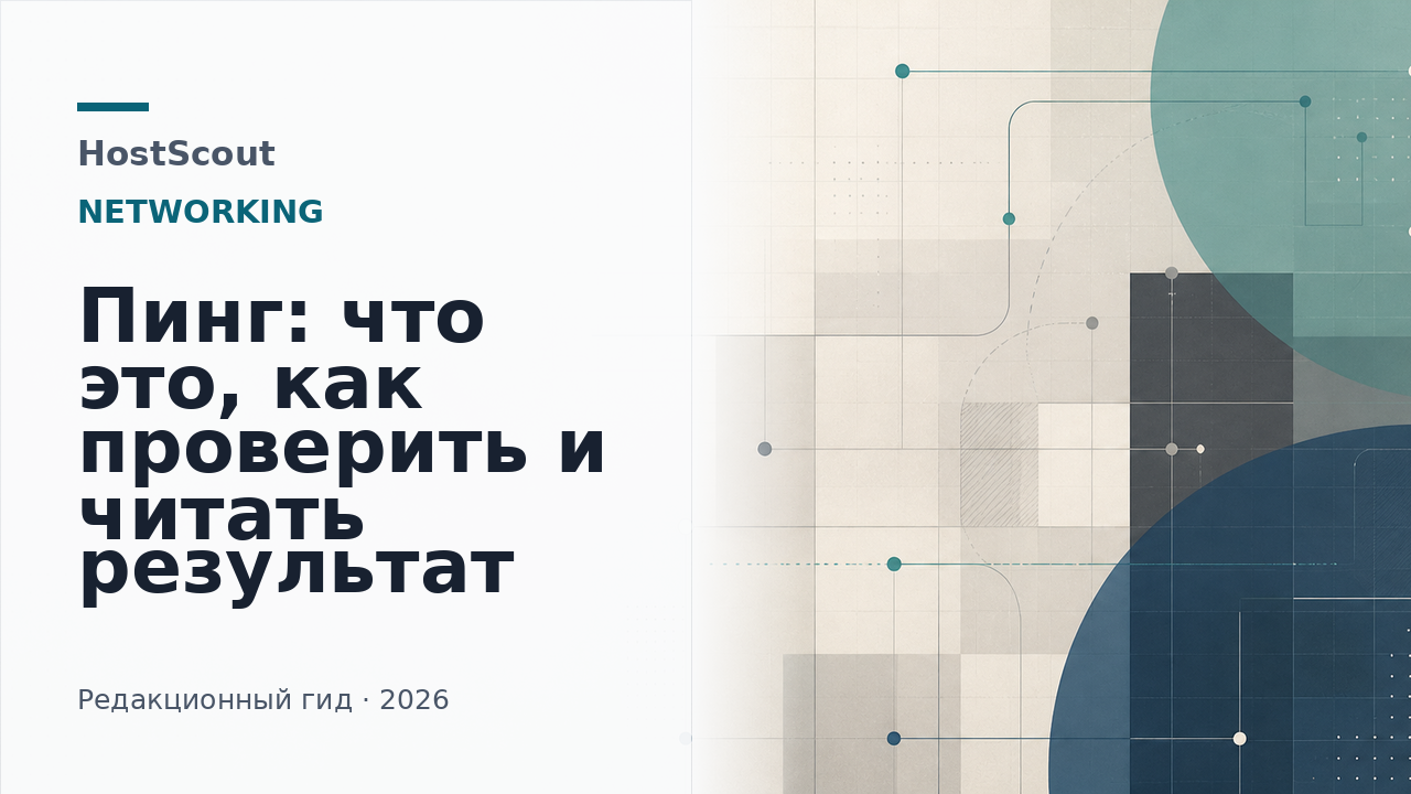 Обложка HostScout о проверке пинга и задержки сети