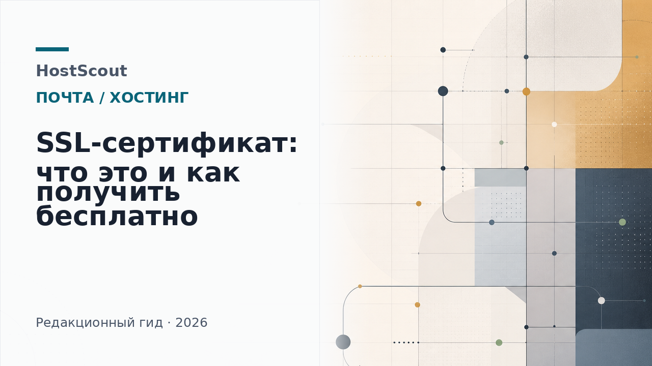 Обложка HostScout о SSL-сертификате и безопасном HTTPS-подключении для сайта