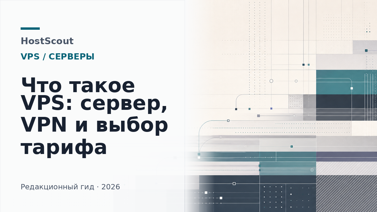 Обложка HostScout о выборе VPS: виртуальный сервер, ресурсы и проверка тарифа