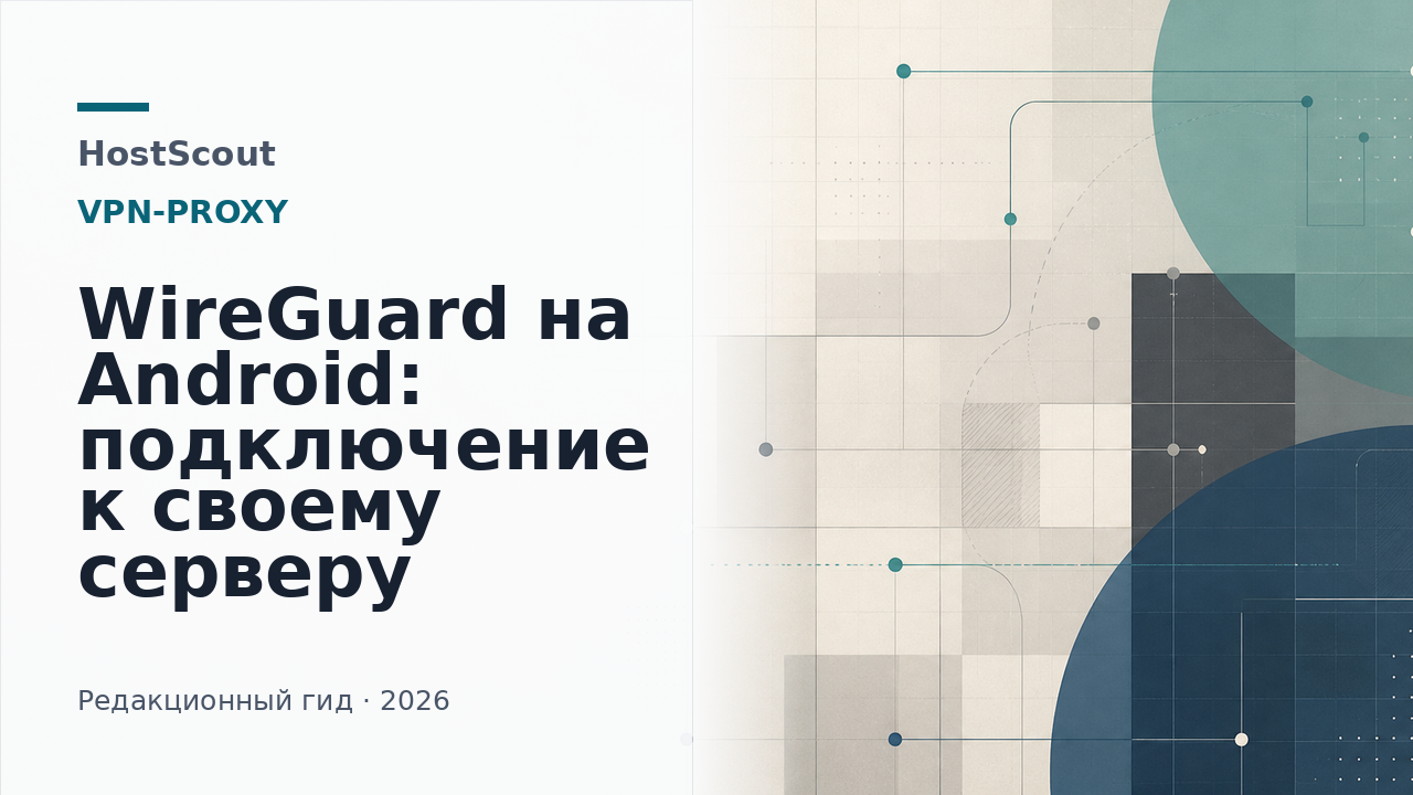 Схематичная обложка HostScout о подключении WireGuard на Android к своему серверу