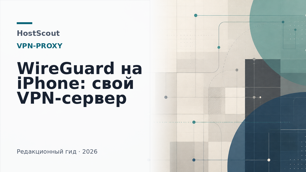 Обложка HostScout о настройке WireGuard на iPhone через свой VPN-сервер