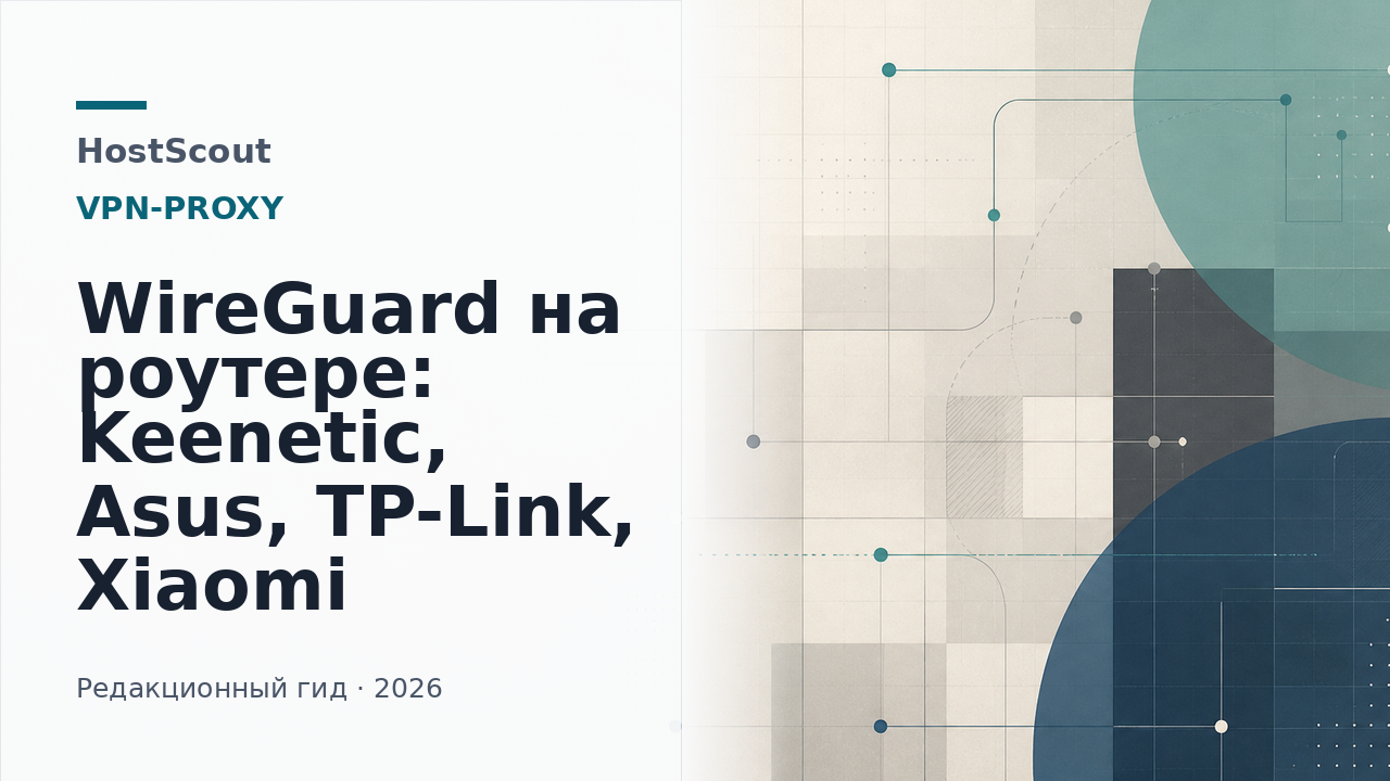 Схема домашнего роутера с защищённым WireGuard-туннелем для устройств в квартире