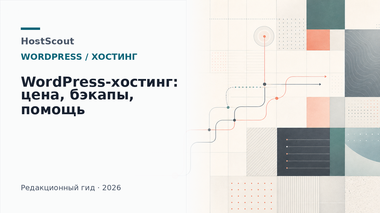 Обложка HostScout о выборе WordPress-хостинга с учетом продления, резервных копий и поддержки